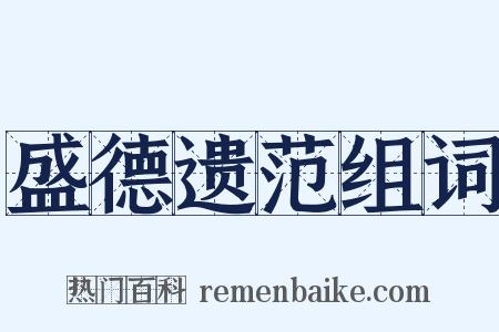 盛德遗范组词是什么意思的图片